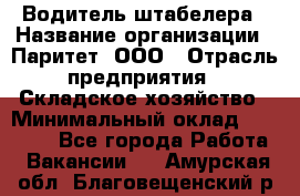 Водитель штабелера › Название организации ­ Паритет, ООО › Отрасль предприятия ­ Складское хозяйство › Минимальный оклад ­ 30 000 - Все города Работа » Вакансии   . Амурская обл.,Благовещенский р-н